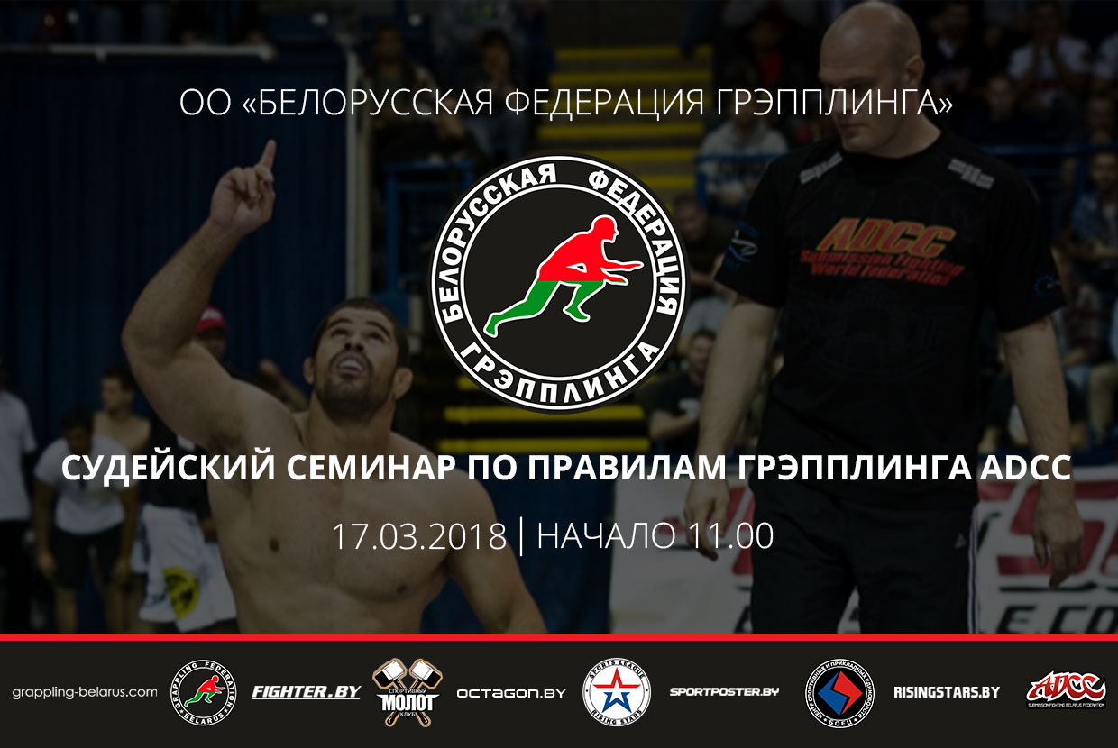 В МИНСКЕ СОСТОИТСЯ СУДЕЙСКИЙ СЕМИНАР ПО ПРАВИЛАМ ГРЭППЛИНГА ADCC